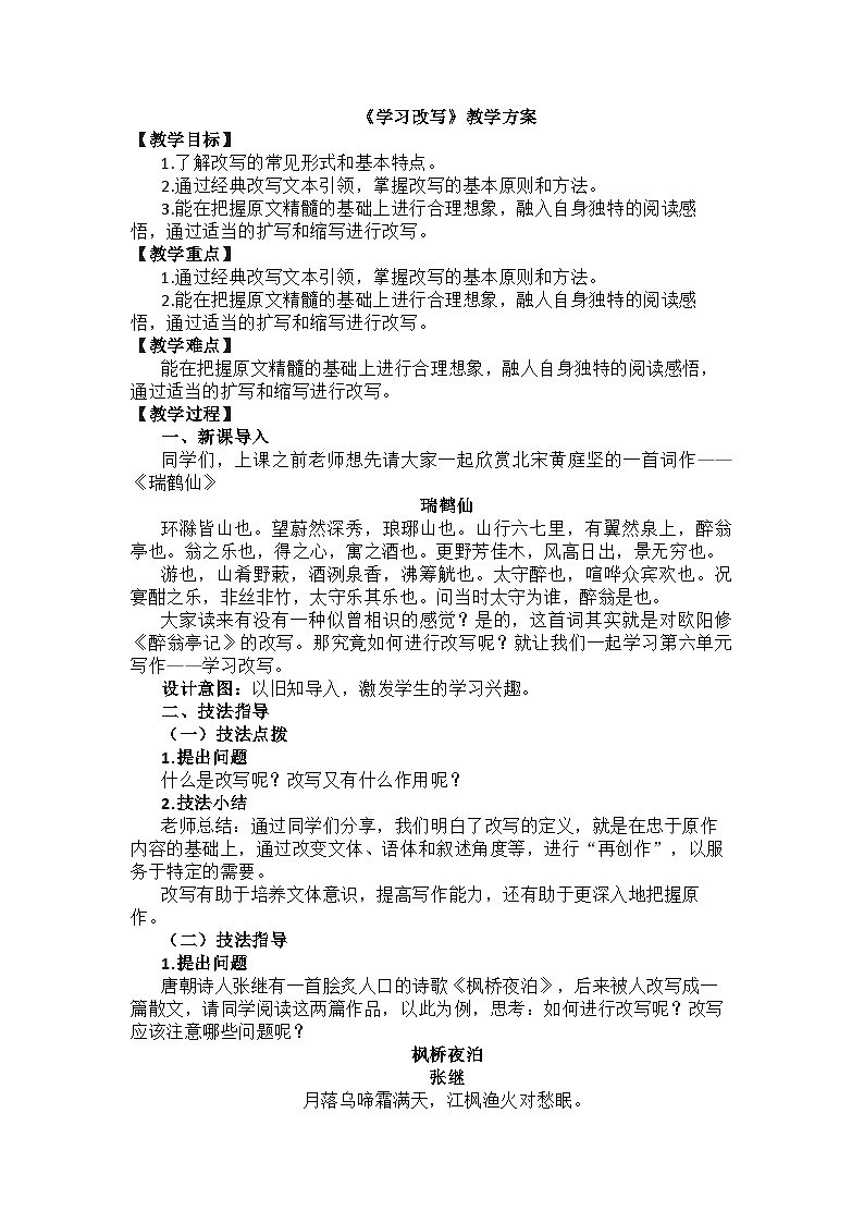 部编版语文九年级上册第六单元写作《学习改写》教学设计第1页