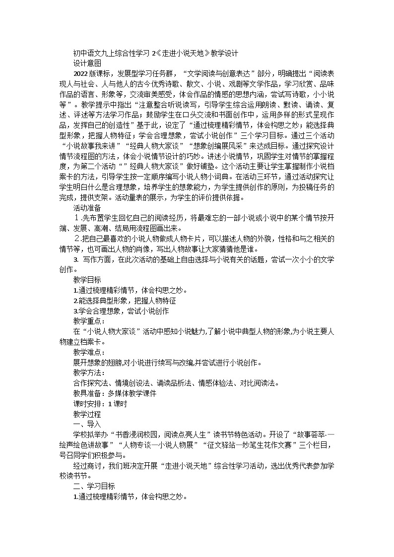 统编版语文九年级上册综合性学习第四单元《走进小说天地》教学设计第1页