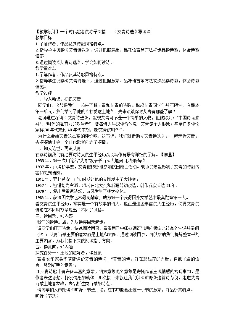 语文人教部编版九年级上册 第一单元《艾青诗选》导读课【教学设计】01