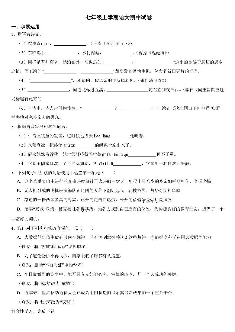 广东省茂名市2024年七年级上学期语文期中试卷3套【附参考答案】第1页