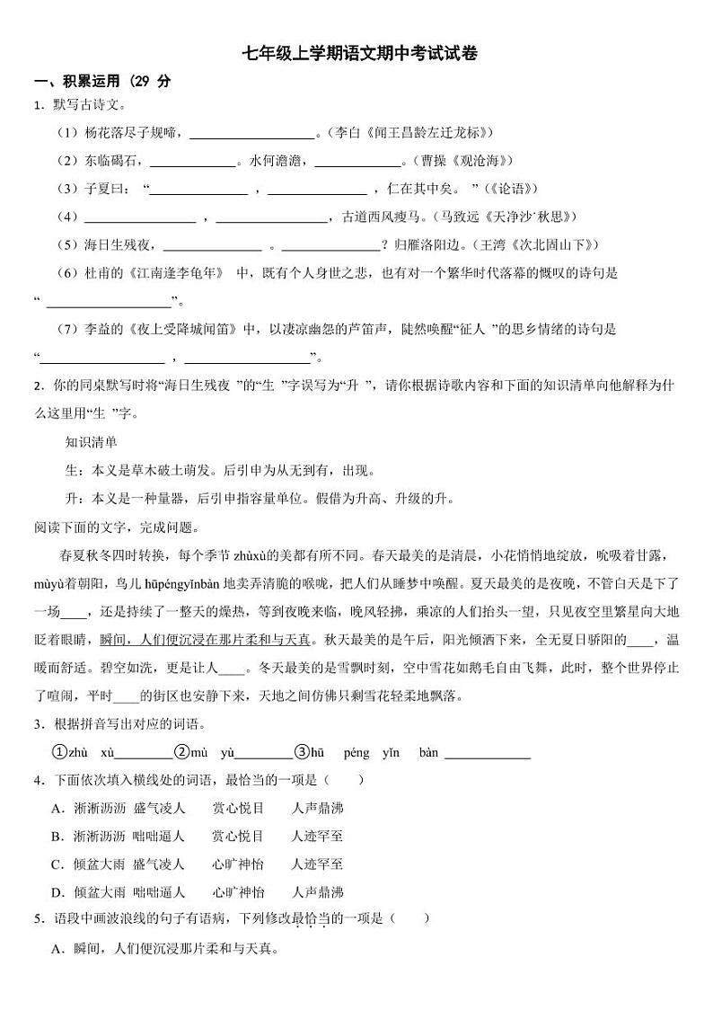 广东省清远市2024年七年级上学期语文期中试卷5套【附参考答案】第1页