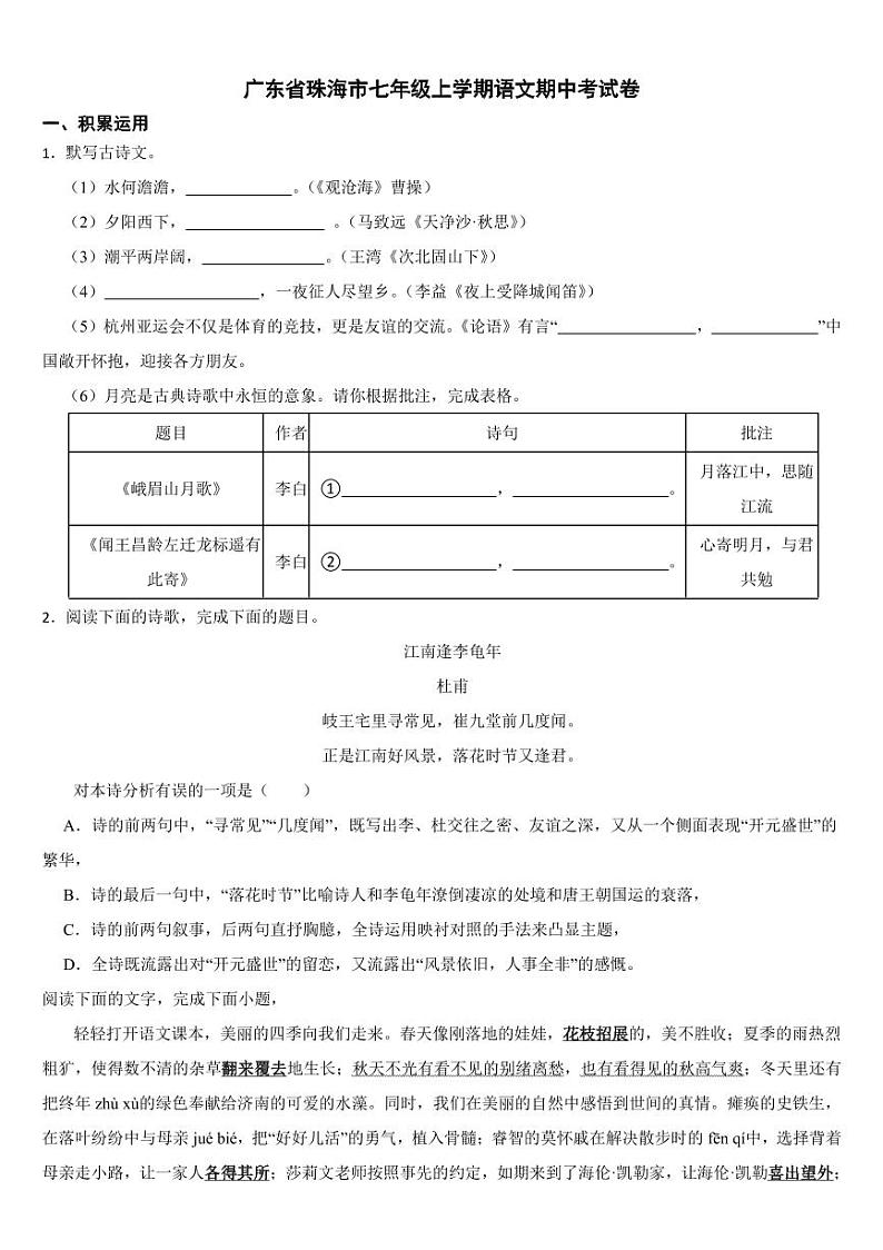 广东省珠海市2024年七年级上学期语文期中试卷7套【附参考答案】第1页
