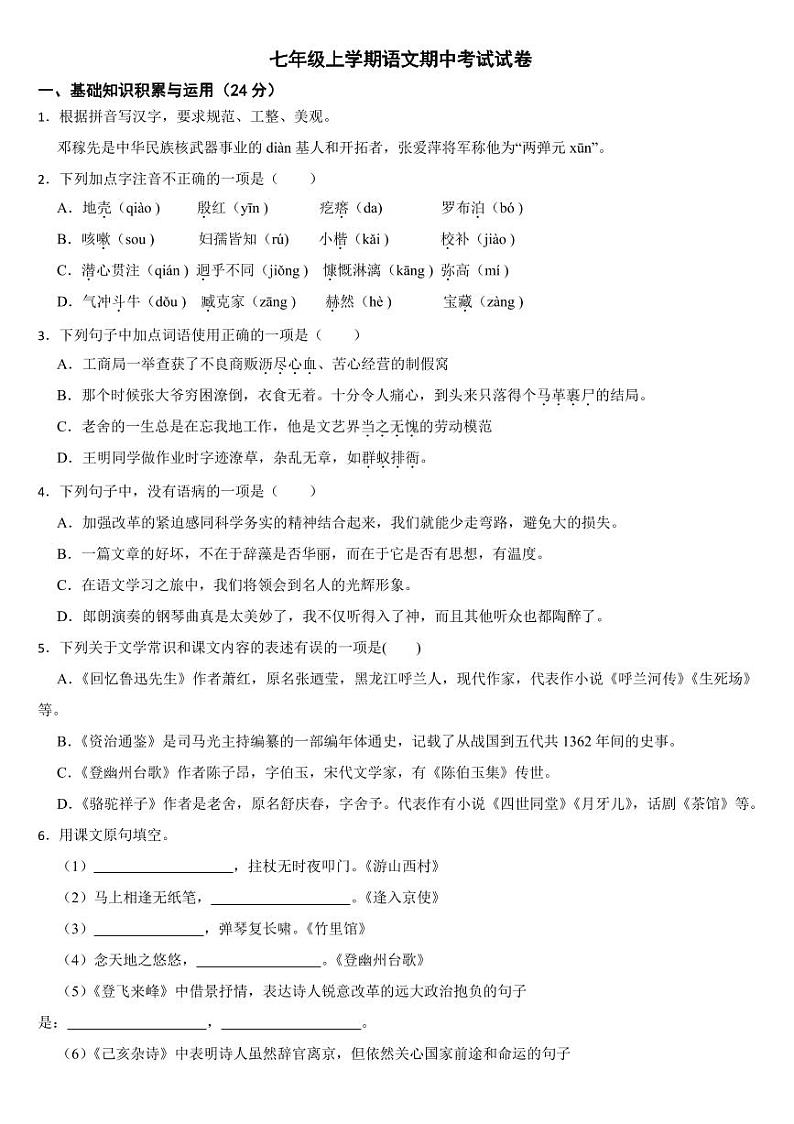 黑龙江省大庆市2024年七年级上学期语文期中试卷4套【附参考答案】第1页