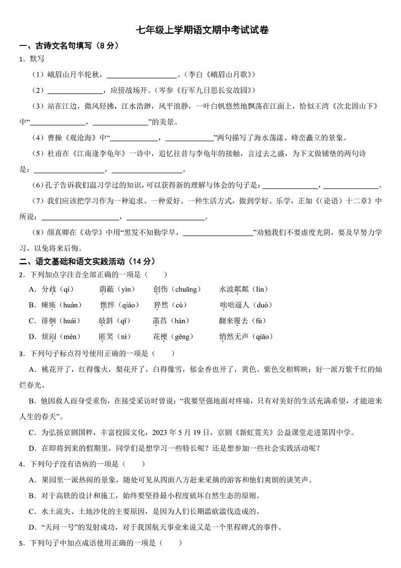 湖北省黄冈市2024年七年级上学期语文期中试卷7套【附参考答案】第1页