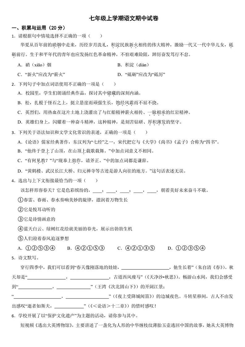湖北省武汉市2024年七年级上学期语文期中试卷7套【附参考答案】第1页