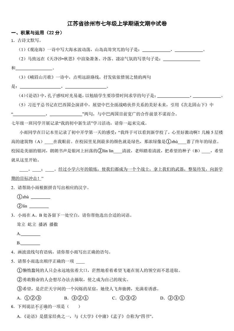江苏省徐州市2024年七年级上学期语文期中试卷5套【附参考答案】第1页