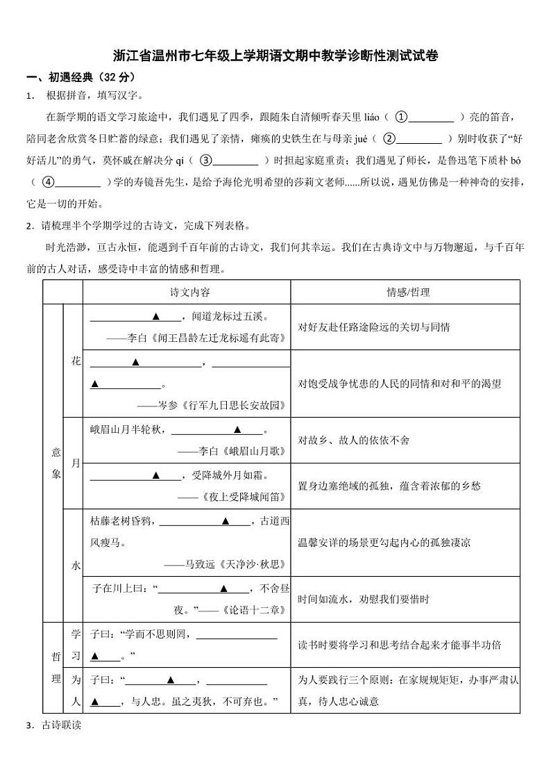 浙江省2024年七年级上学期语文期中试卷5套【附参考答案】第1页