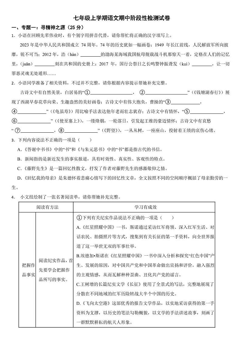 浙江省2024年七年级上学期语文期中试卷6套【附参考答案】第1页