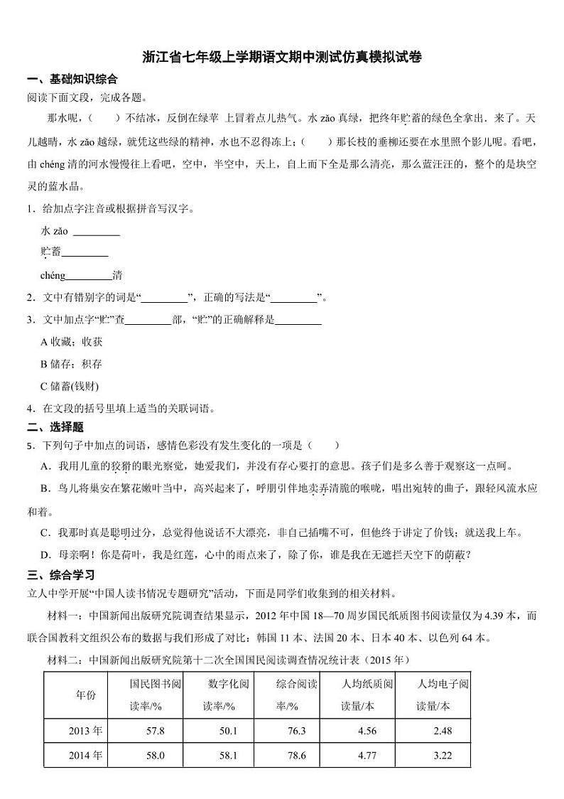 浙江省七年级上学期语文期中测试仿真模拟试卷5套【附参考答案】第1页
