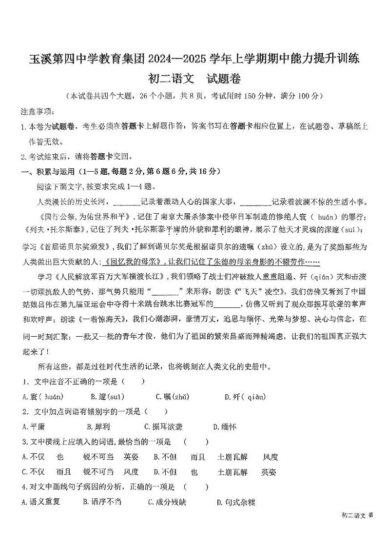 云南省玉溪市玉溪第四中学、第六中学2024-2025学年八年级上学期11月期中联考语文试题第1页