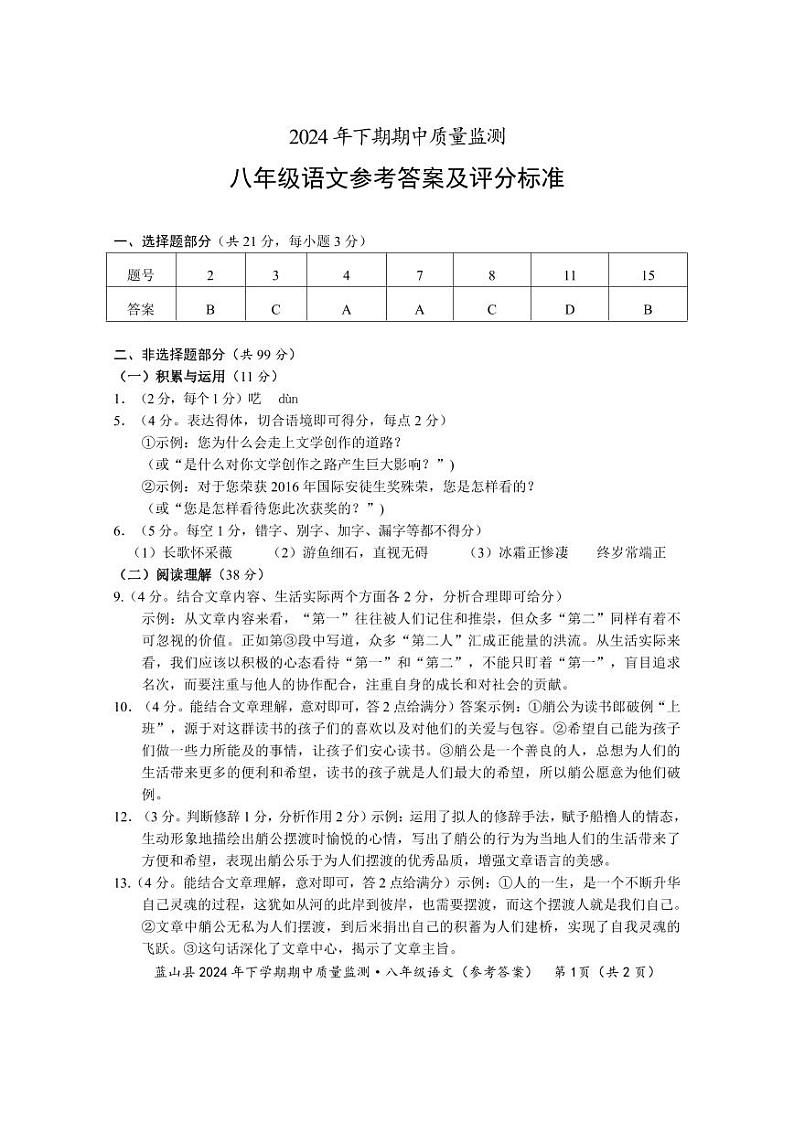 八年级语文期中参考答案第1页