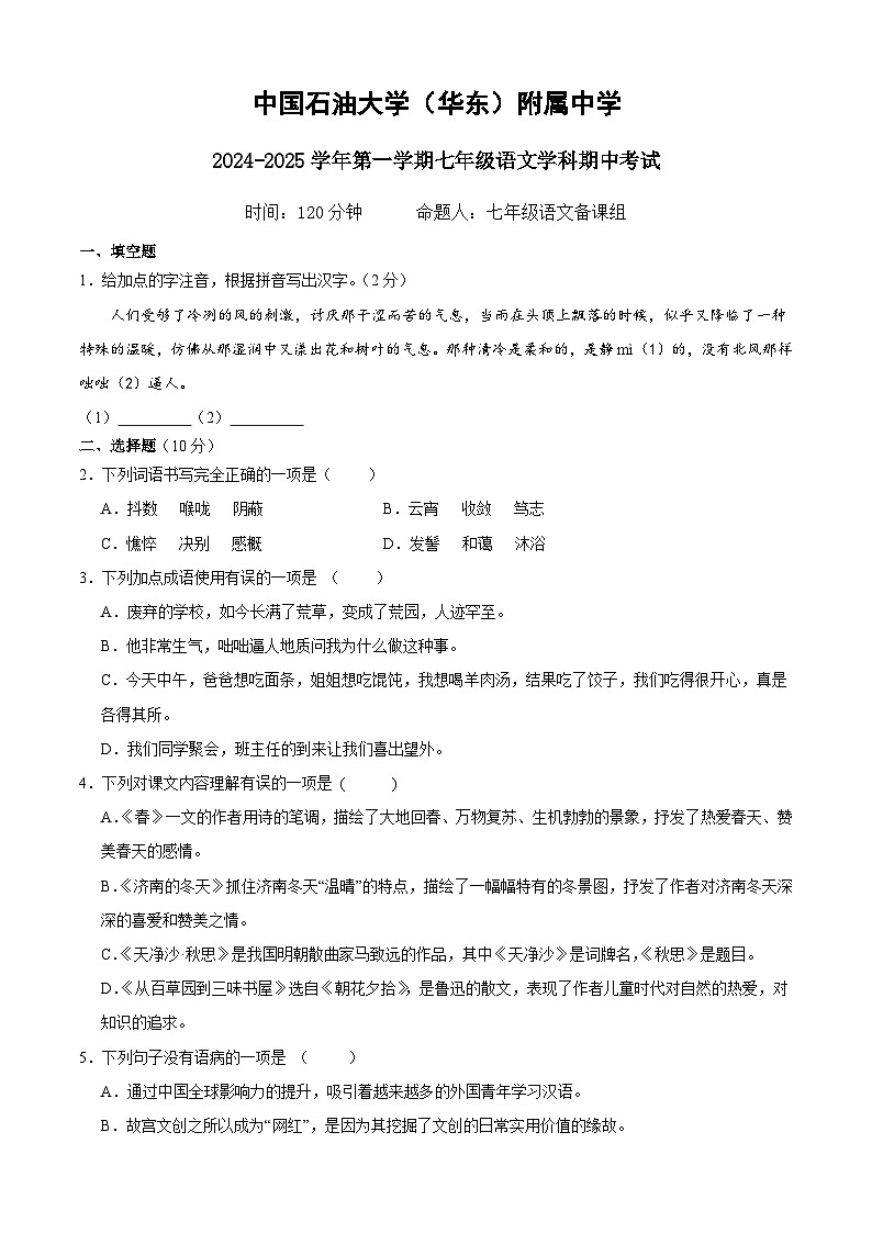 山东省东营市东营区中国石油大学（华东）附属中学2024-2025学年（五四学制）七年级上学期期中考试语文试题第1页