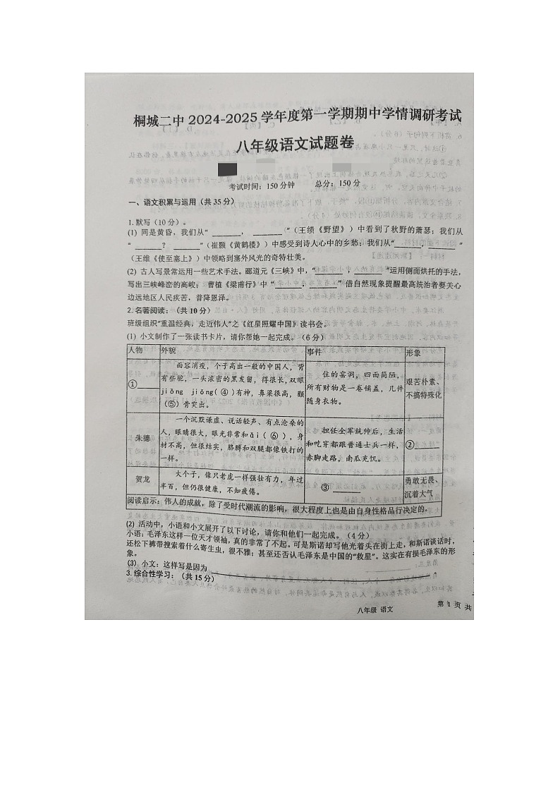 安徽省安庆市桐城市第二中学2024-2025学年八年级上学期期中考试语文试题第1页