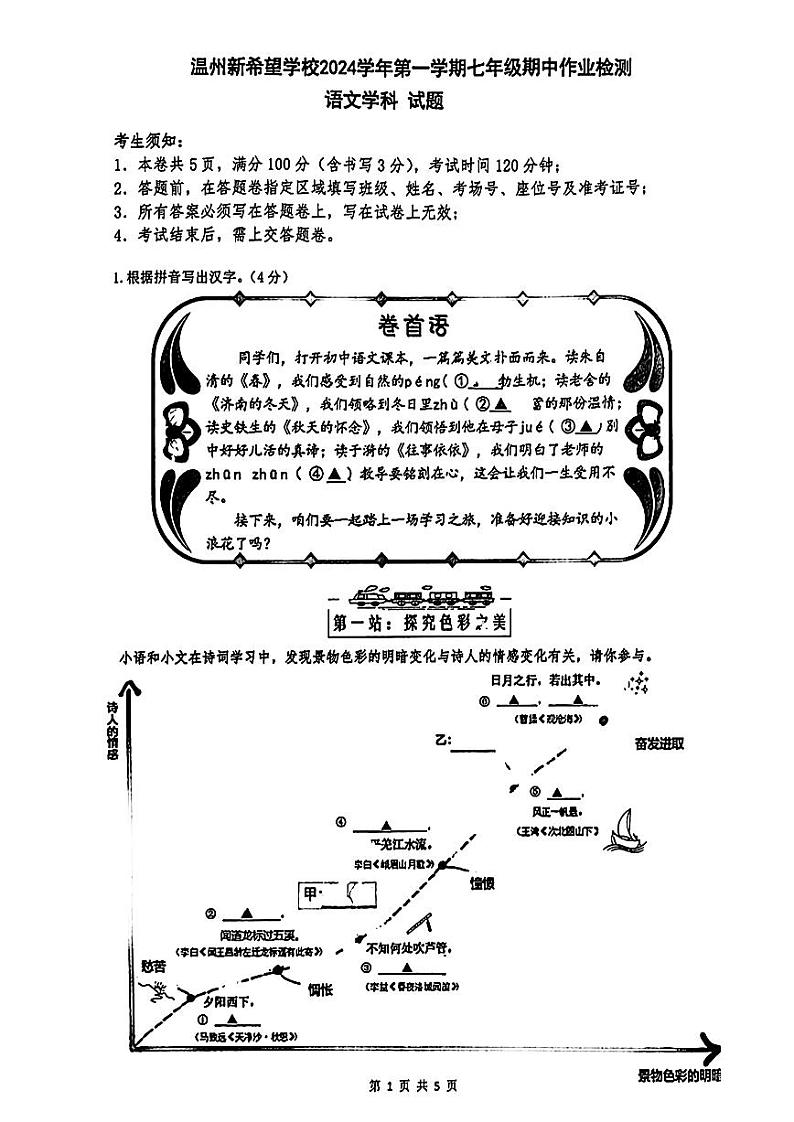 浙江省温州新希望联盟2024—2025学年七年级上学期期中考试语文试卷第1页