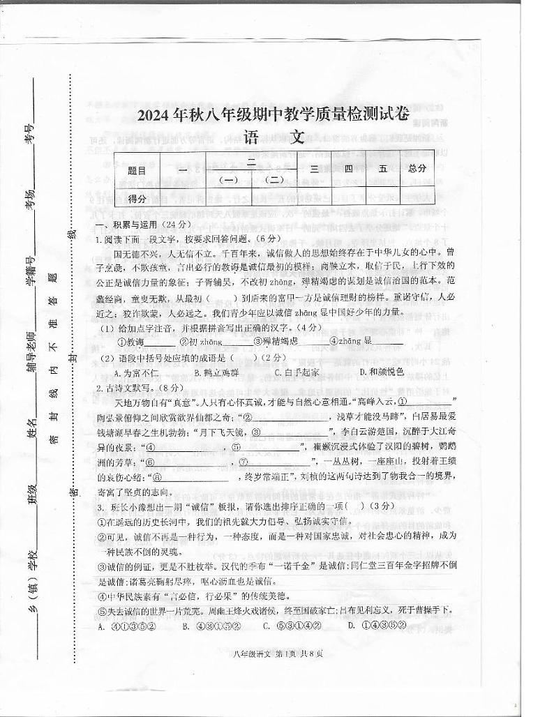 驻马店市上蔡县2024-2025学年八年级上册11月期中素质测试语文试题（含答案）第1页