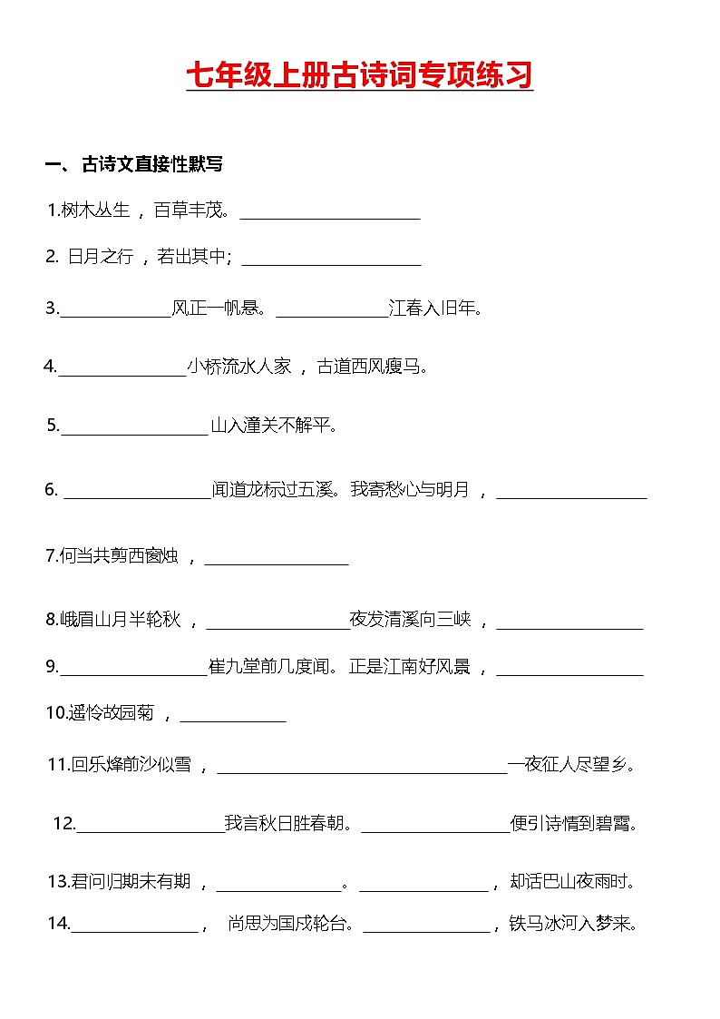 古诗词默写专项练习2024-2025学年统编版语文七年级上册第1页