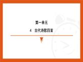 第4课《古代诗歌四首》素能测评课件（陕西地区）2024—2025学年统编版语文七年级上册