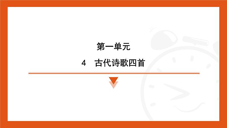 第4课《古代诗歌四首》素能测评课件（陕西地区）2024—2025学年统编版语文七年级上册第1页