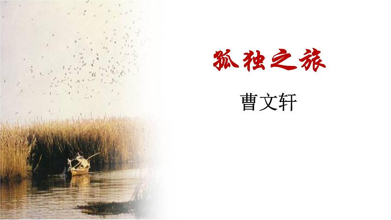 第17课《孤独之旅》课件-2024-2025学年统编版语文九年级上册第2页