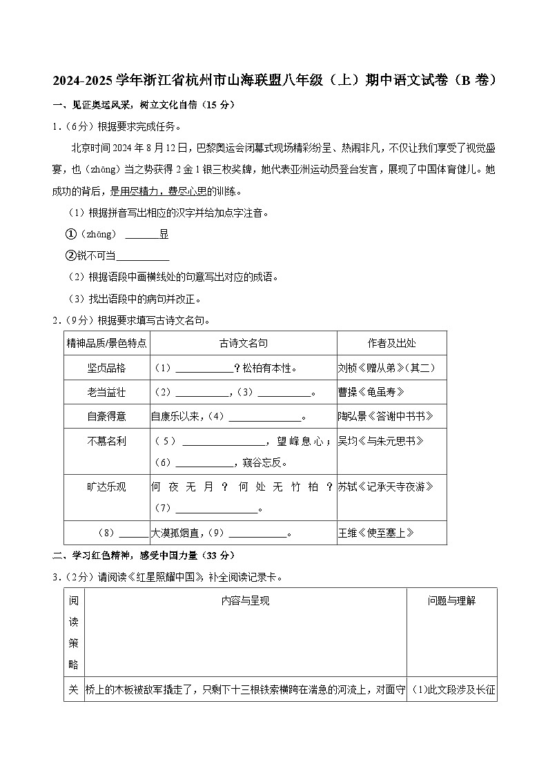 浙江省杭州市山海联盟2024-2025学年八年级上学期期中考试语文试题（B卷）第1页