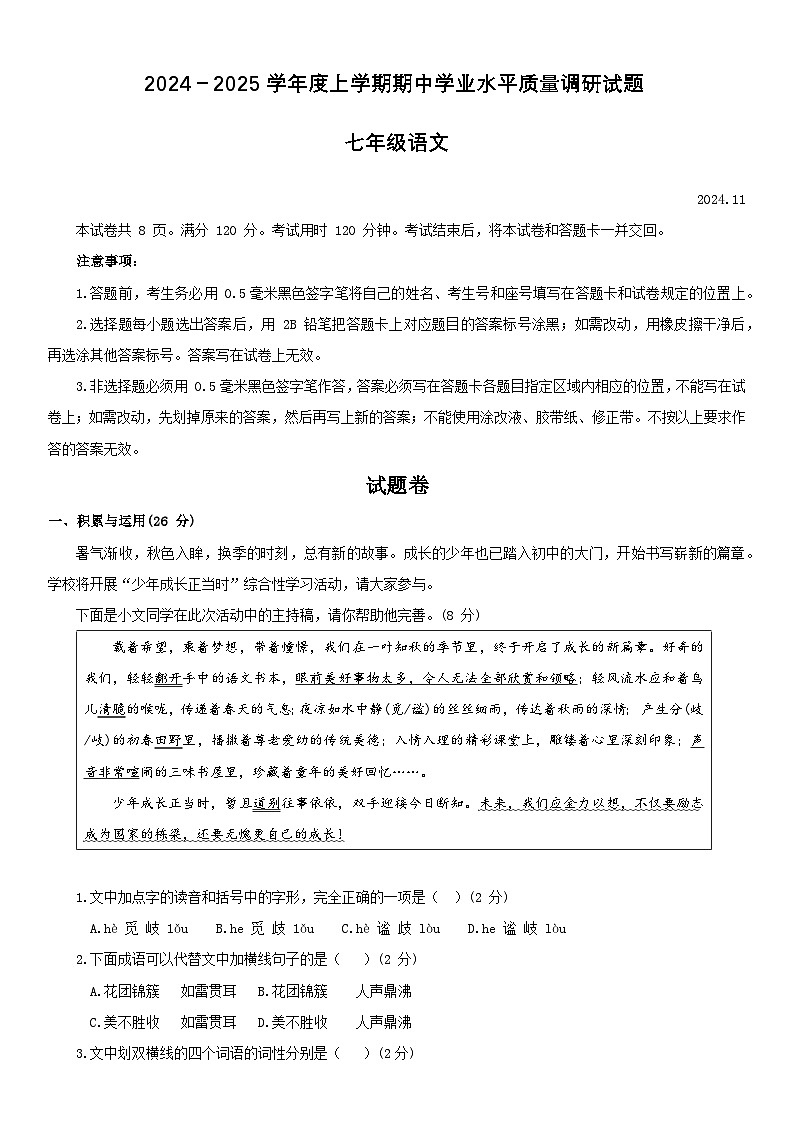 山东省临沂市平邑县2024-2025学年七年级上学期11月期中语文试题第1页