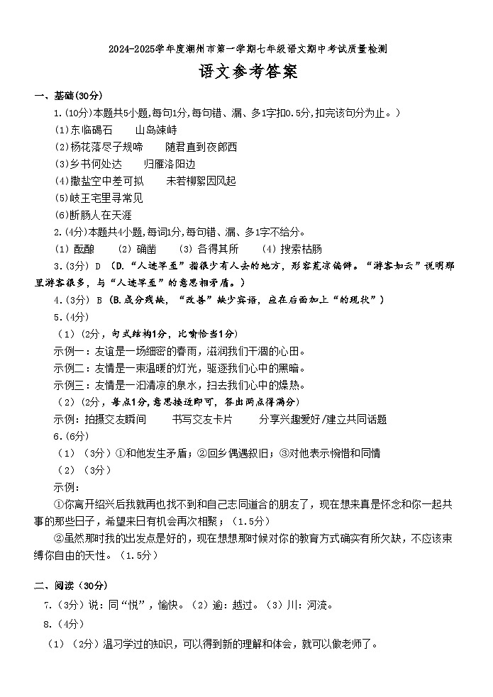 2024-2025学年度潮州市第一学期七年级语文期中考试质量检测参考答案第1页