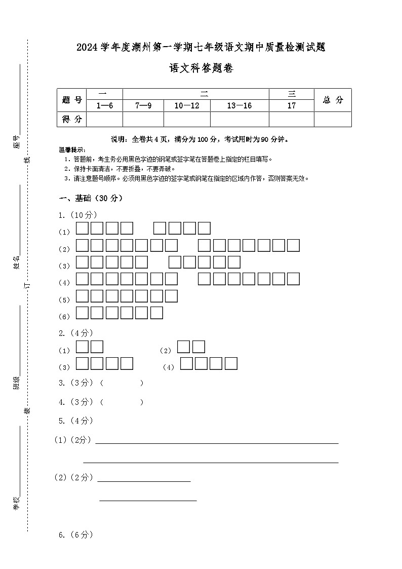 2024学年度潮州第一学期七年级语文期中质量检测试题答题卷doc第1页