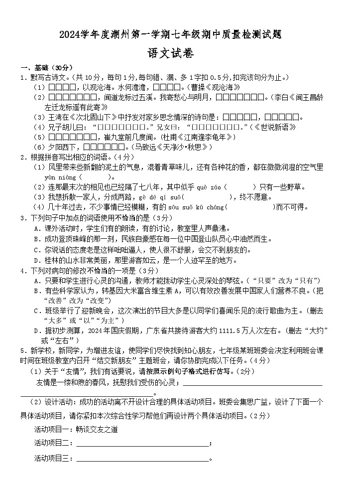 2024学年度潮州第一学期七年级语文期中质量检测试题第1页