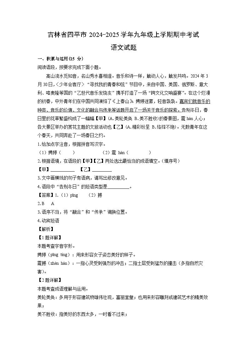 吉林省四平市2024-2025学年九年级上学期期中考试语文试卷（解析版）第1页