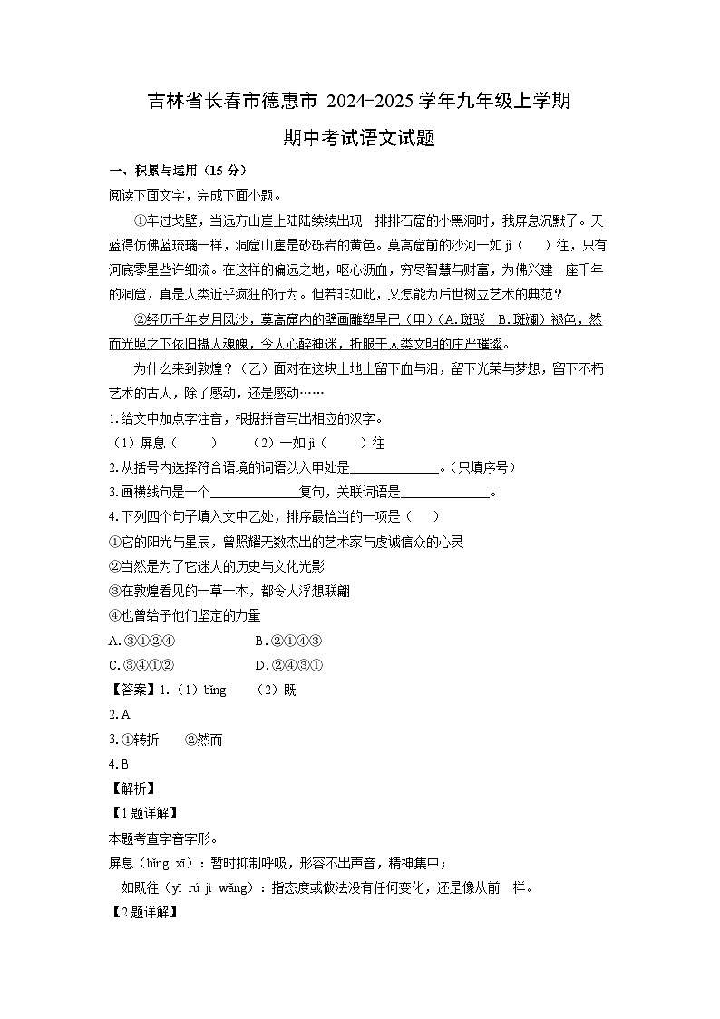 吉林省长春市德惠市2024-2025学年九年级上学期期中考试语文试卷（解析版）第1页