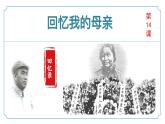 第14课《回忆我的母亲》课件-2024-2025学年统编版七年级语文上册新教材阅读综合实践-新增课文课件（2024）