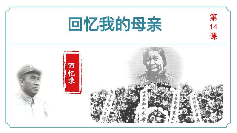 第14课《回忆我的母亲》课件-2024-2025学年统编版七年级语文上册新教材阅读综合实践-新增课文课件（2024）第1页