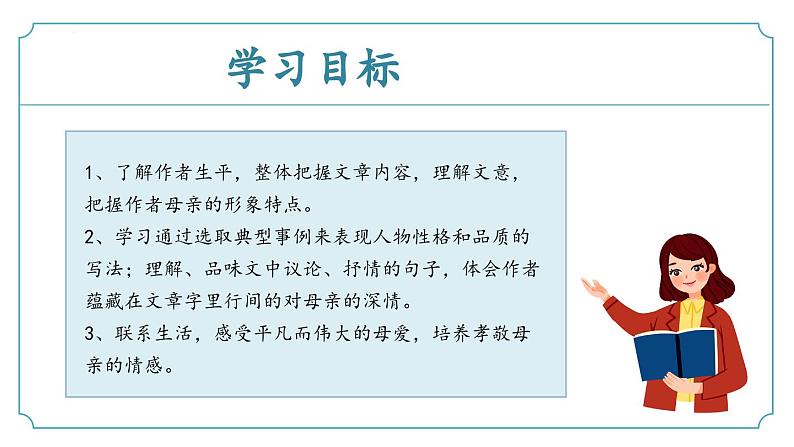 第14课《回忆我的母亲》课件-2024-2025学年统编版七年级语文上册新教材阅读综合实践-新增课文课件（2024）第2页