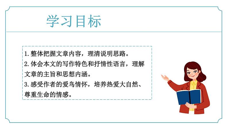 第19课《大雁归来》课件-2024-2025学年统编版七年级语文上册新教材阅读综合实践-新增课文课件（2024）第2页