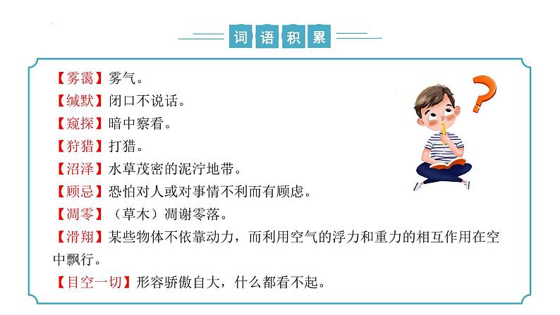 第19课《大雁归来》课件-2024-2025学年统编版七年级语文上册新教材阅读综合实践-新增课文课件（2024）第7页