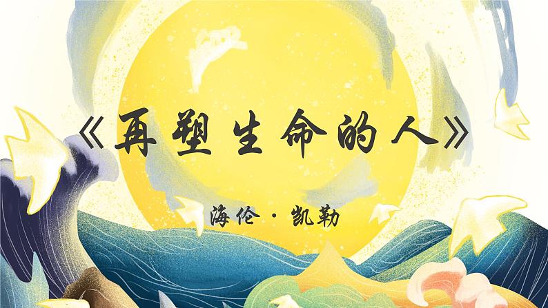 第11课《再塑生命的人》课件 2024—2025学年统编版语文七年级上册第3页