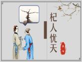 第24課《杞人憂天》課件-2024-2025學(xué)年七年級(jí)語文上冊(cè)同步備課精選課件（統(tǒng)編版2024）