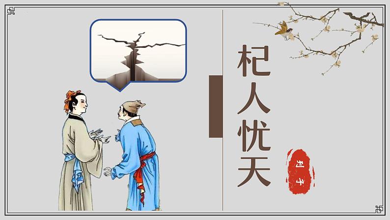 第24课《杞人忧天》课件-2024-2025学年七年级语文上册同步备课精选课件（统编版2024）第3页