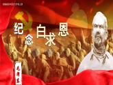 第13课《纪念白求恩》课件-2024-2025学年七年级语文上册同步备课优选课件（统编版2024）