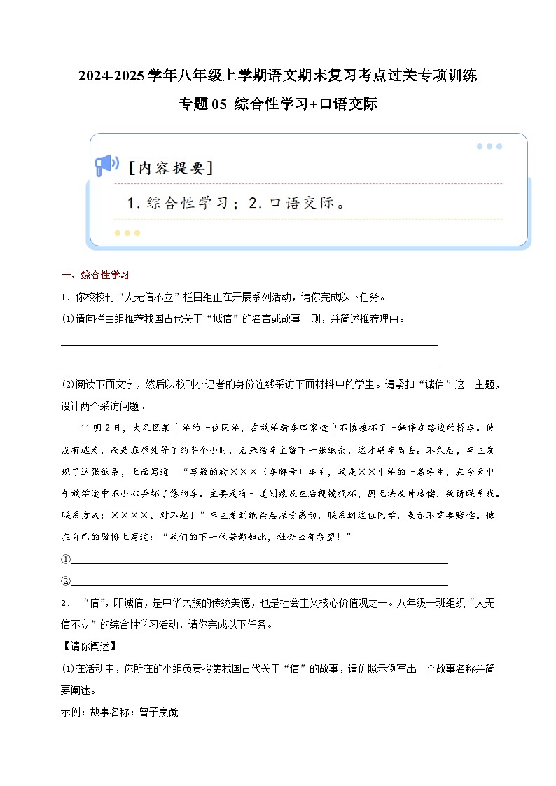 专题05+综合性学习+口语交际-2024-2025学年八年级上学期语文期末复习考点过关专项训练（统编版）第1页