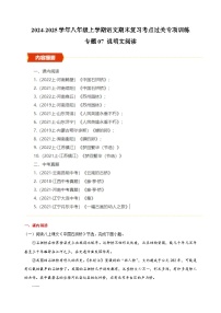 专题07+说明文阅读-2024-2025学年八年级上学期语文期末复习考点过关专项训练（统编版）