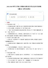 专题08+文学文化常识-2024-2025学年八年级上学期语文期末复习考点过关专项训练（统编版）