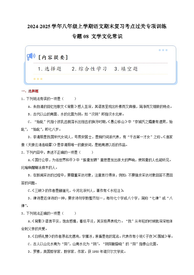 专题08+文学文化常识-2024-2025学年八年级上学期语文期末复习考点过关专项训练（统编版）01