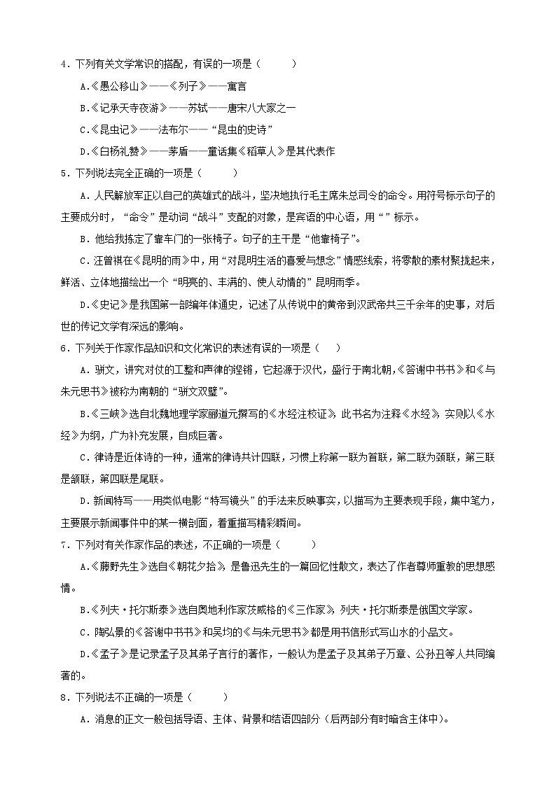 专题08+文学文化常识-2024-2025学年八年级上学期语文期末复习考点过关专项训练（统编版）02