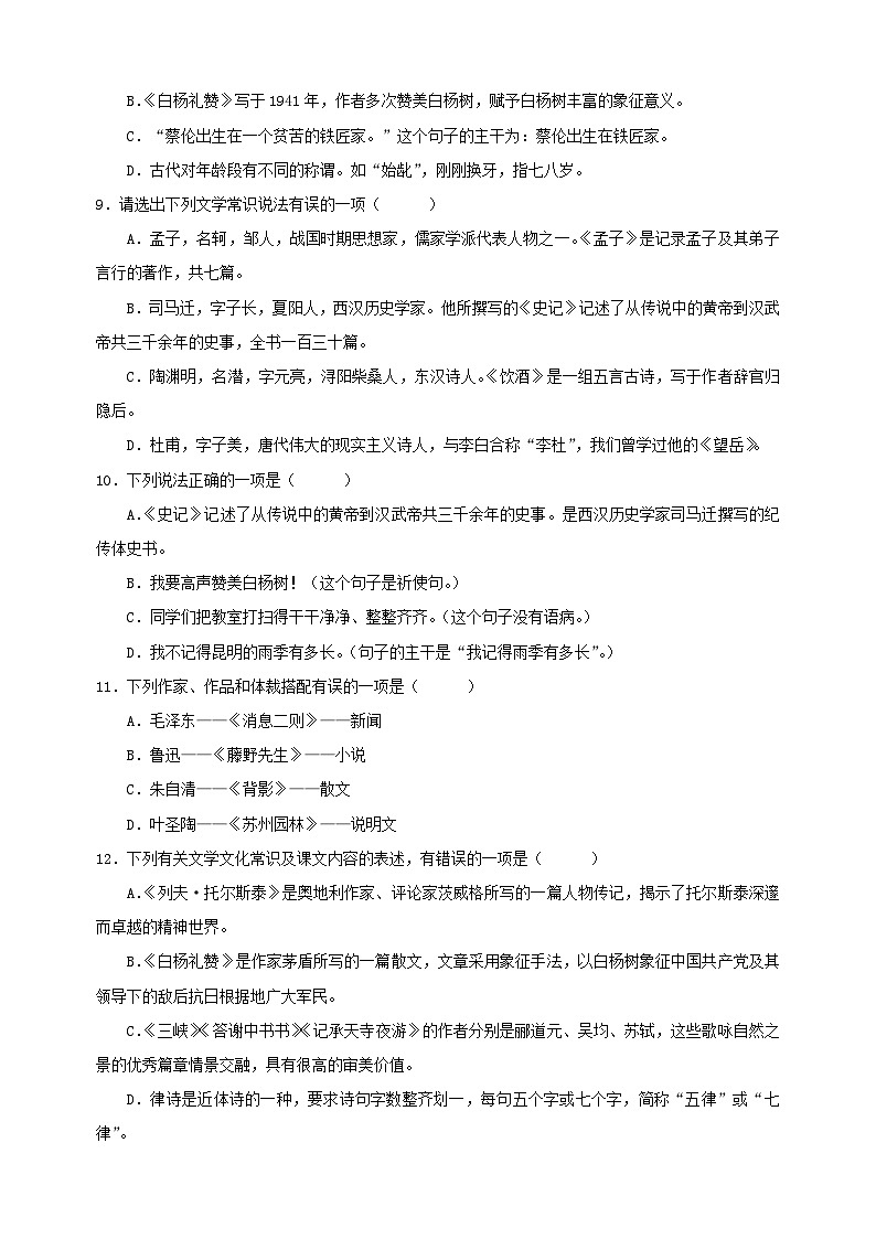 专题08+文学文化常识-2024-2025学年八年级上学期语文期末复习考点过关专项训练（统编版）03