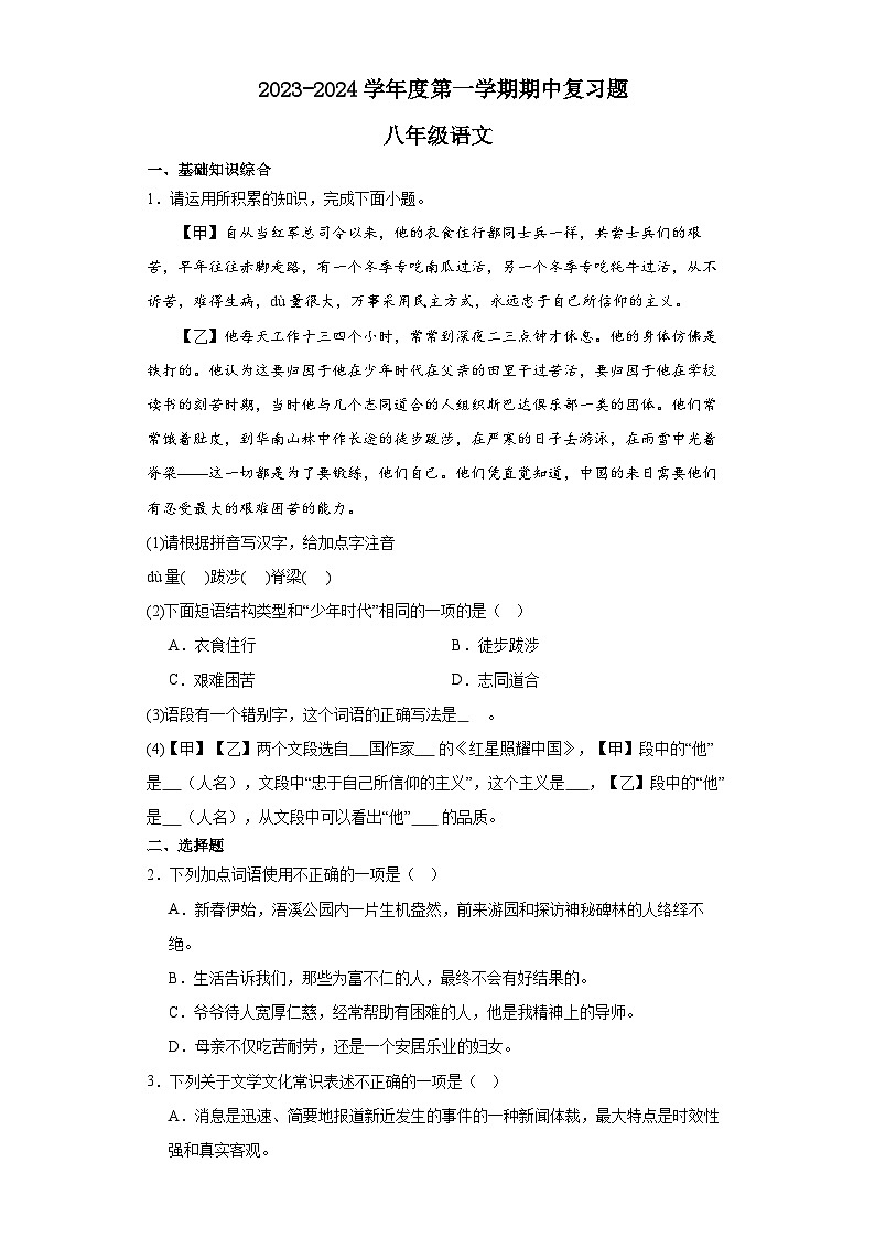 期中复习题   统编版语文八年级上册第1页
