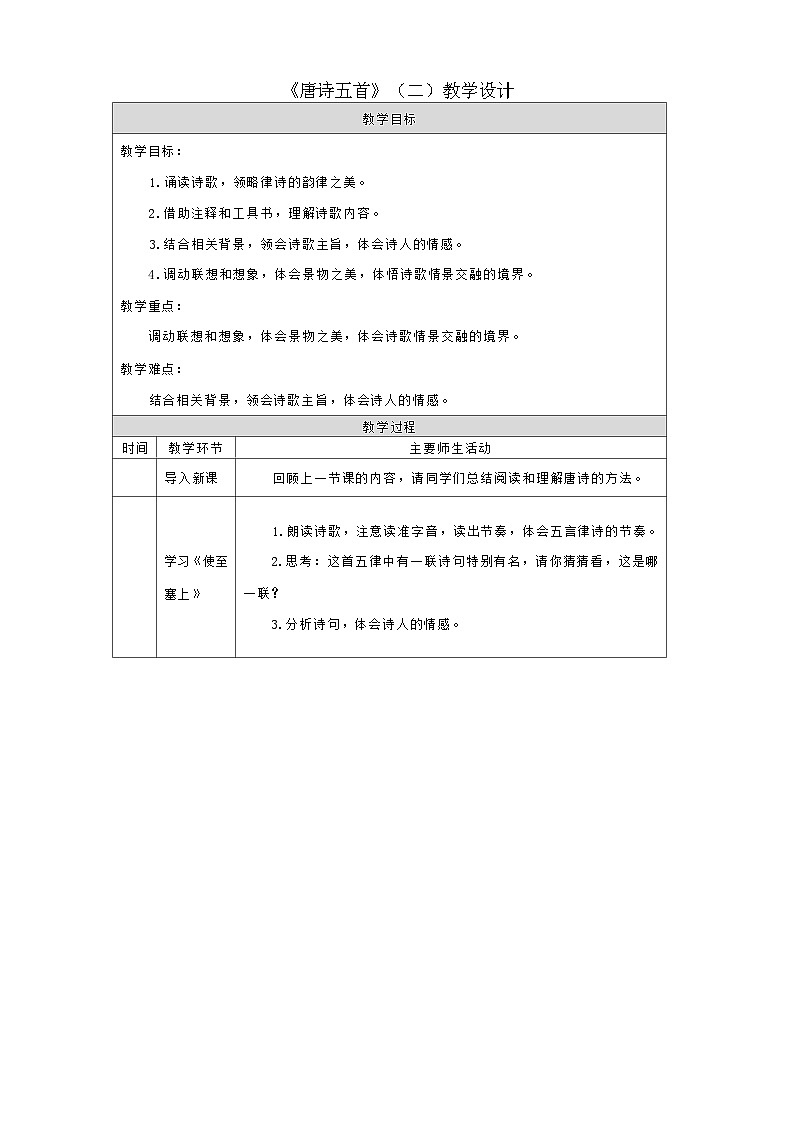 统编版语文八年级上册 唐诗五首 教学设计 第二课时第1页