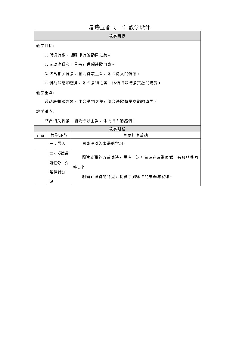 统编版语文八年级上册 唐诗五首 教学设计 第一课时第1页