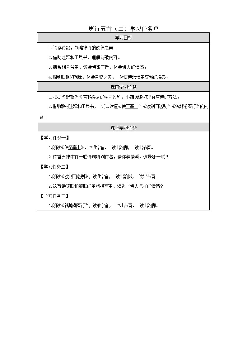 统编版语文八年级上册 唐诗五首 学习任务单 第二课时第1页