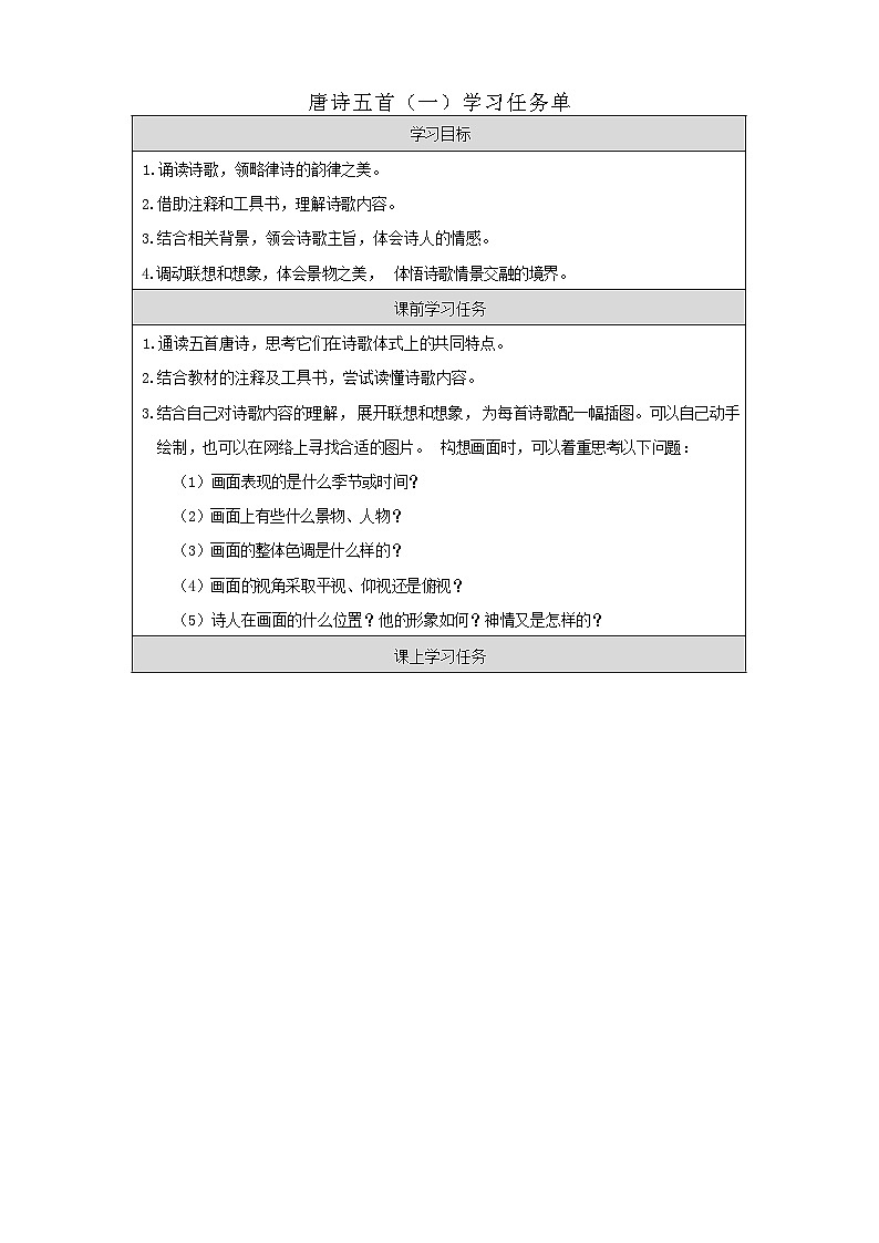 统编版语文八年级上册 唐诗五首 学习任务单 第一课时第1页